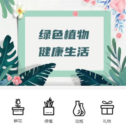 清涧鲜花绿植小程序开发