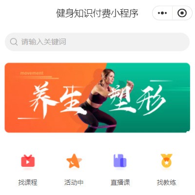 清涧健身知识付费小程序开发
