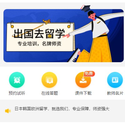 清涧留学语言教育小程序开发